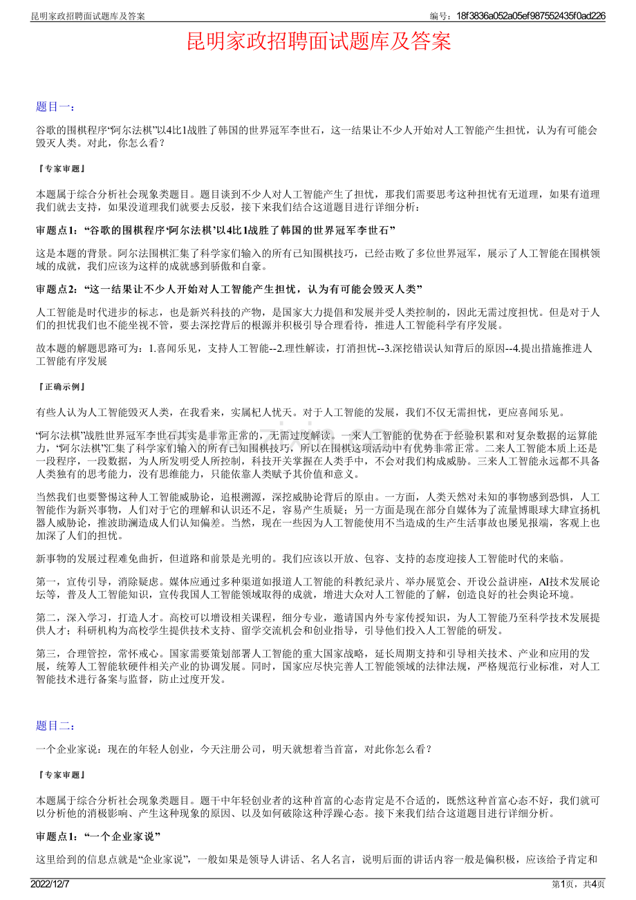 昆明家政招聘面试题库及答案.pdf_第1页