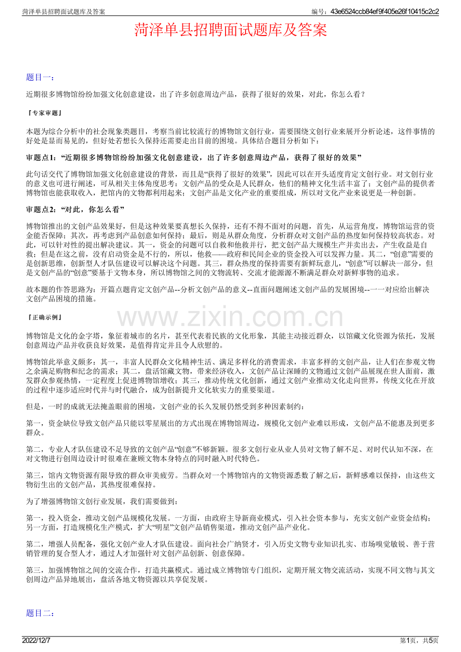 菏泽单县招聘面试题库及答案.pdf_第1页