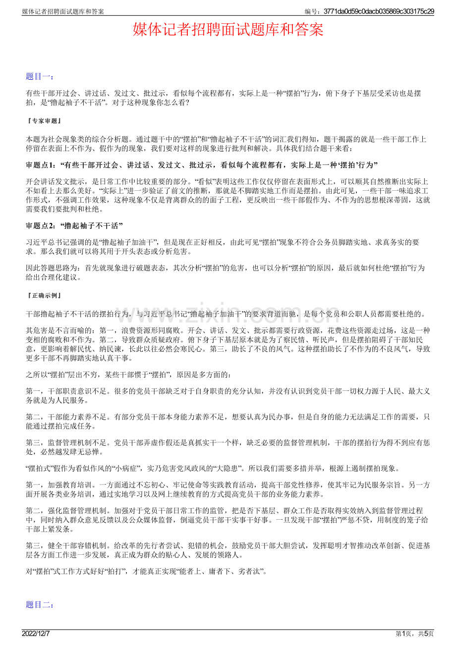 媒体记者招聘面试题库和答案.pdf_第1页