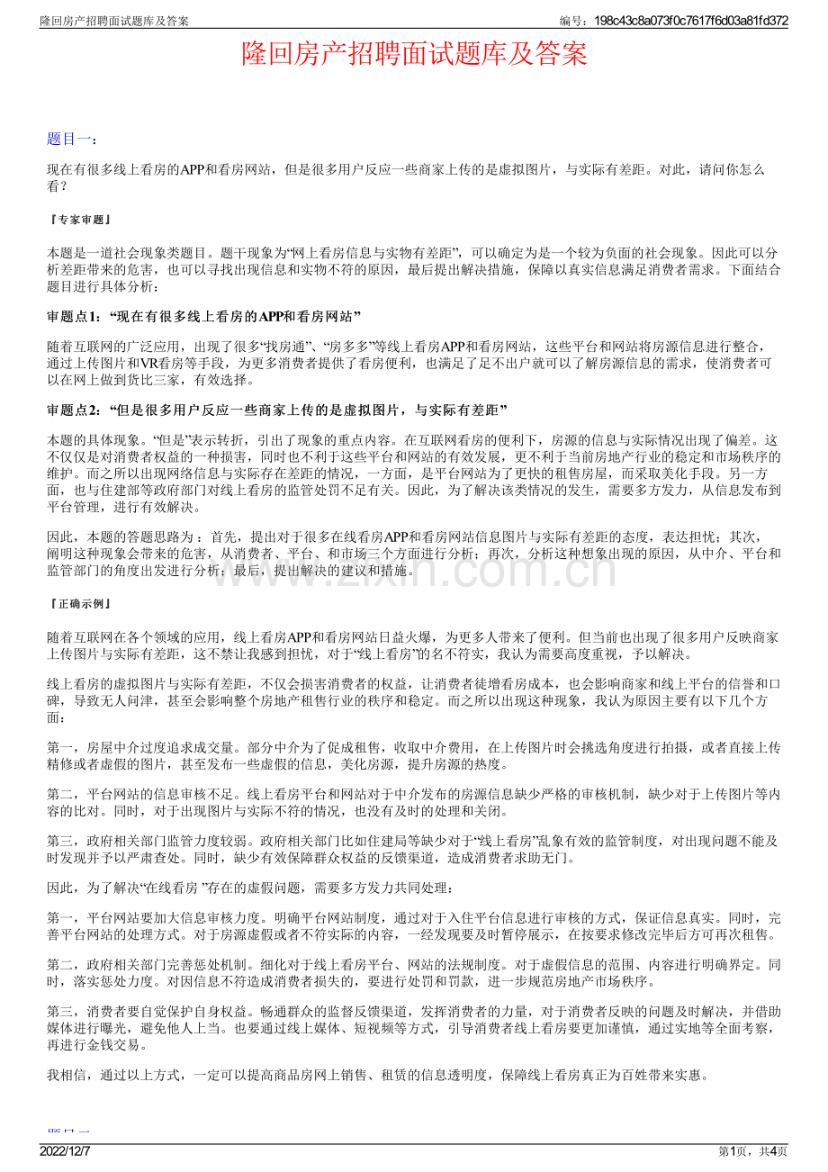 隆回房产招聘面试题库及答案.pdf_第1页