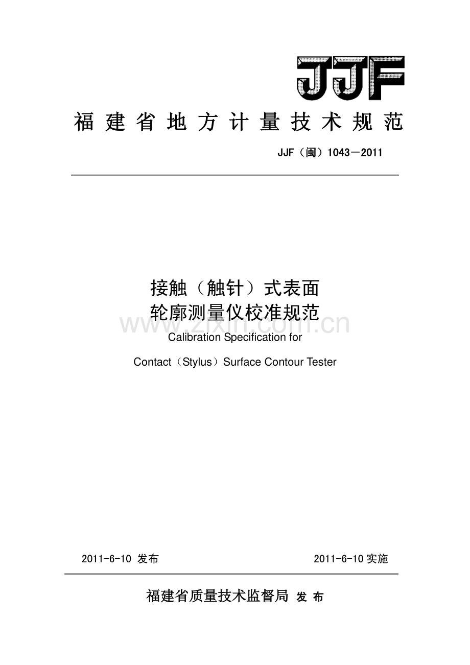 JJF(闽) 1043-2011 接触(触针)式表面轮廓测量仪校准规范.pdf_第1页