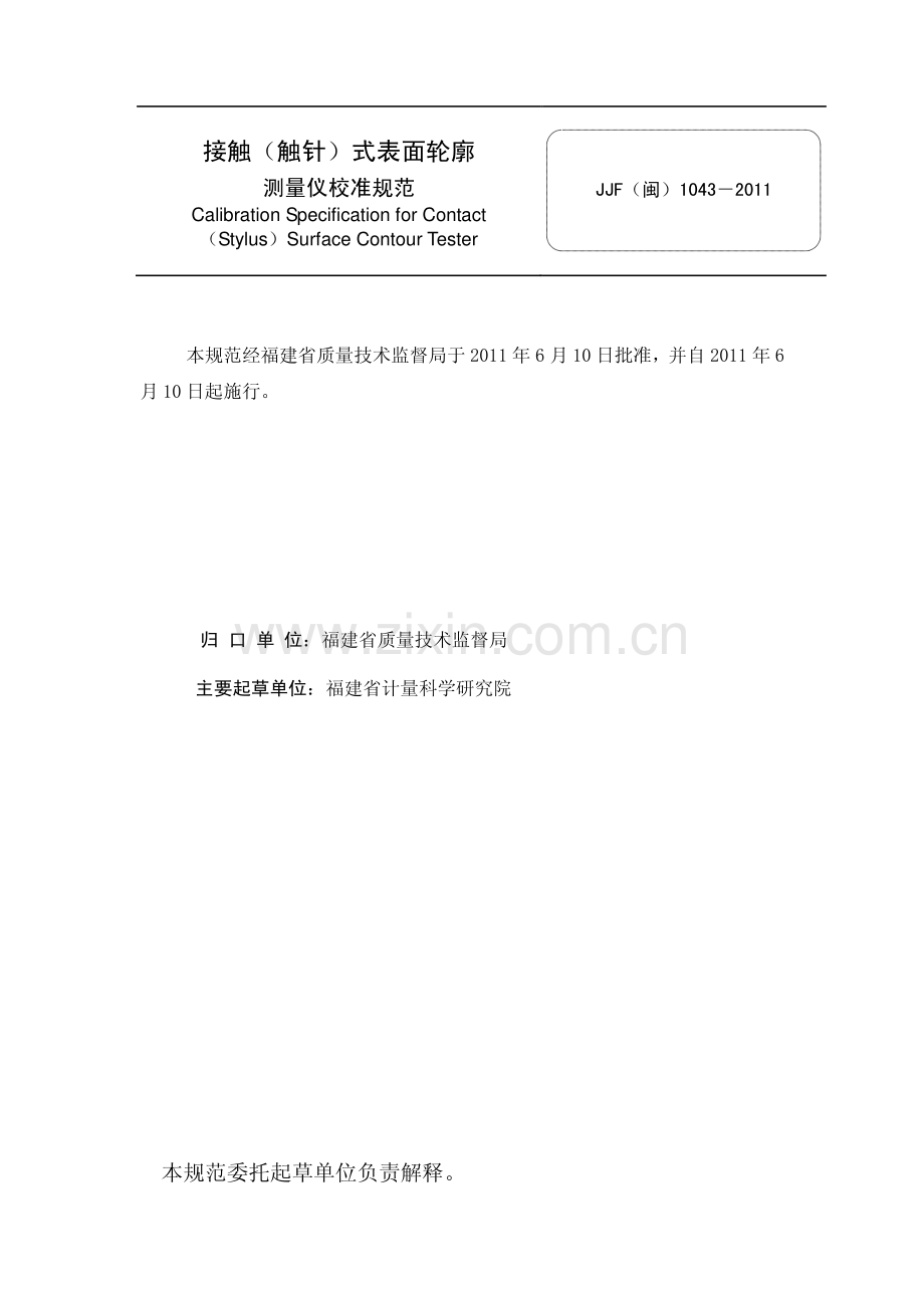 JJF(闽) 1043-2011 接触(触针)式表面轮廓测量仪校准规范.pdf_第2页