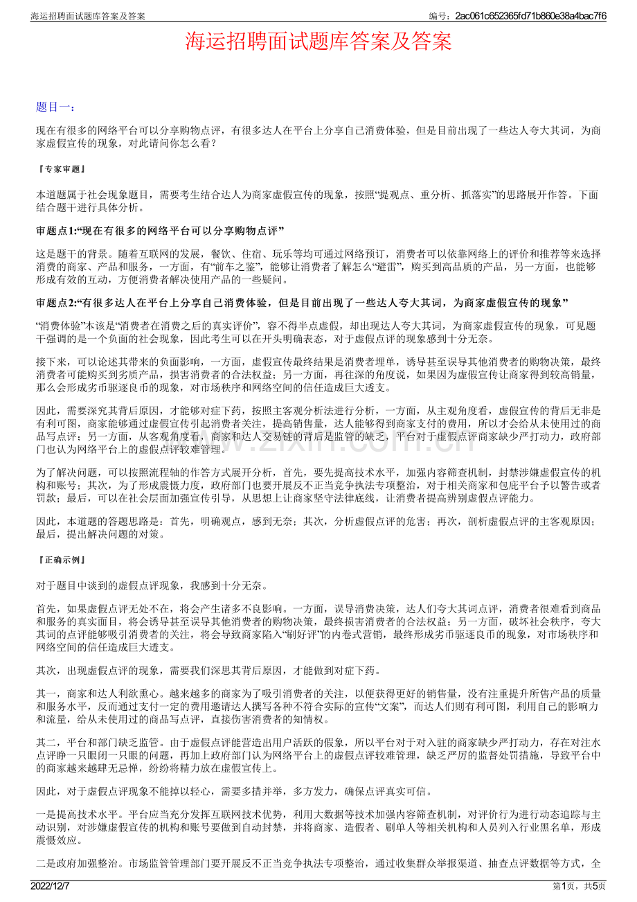 海运招聘面试题库答案及答案.pdf_第1页