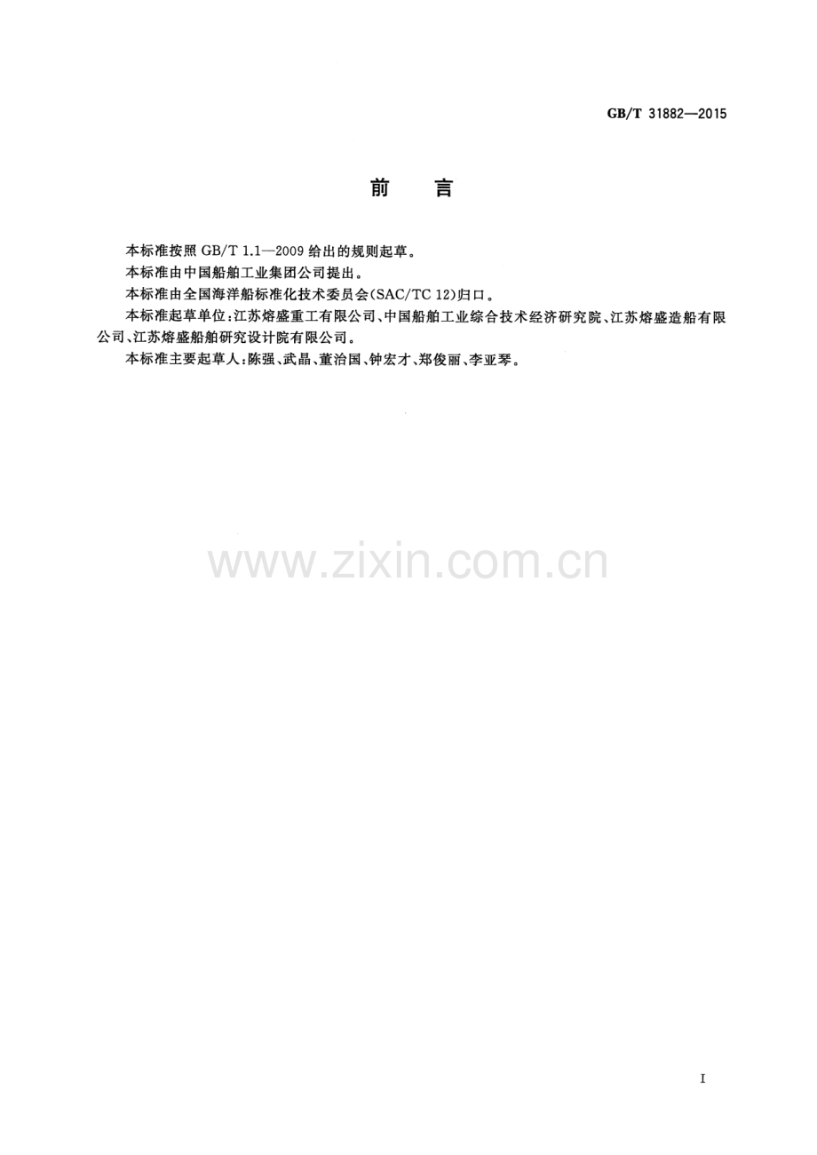 GB∕T 31882-2015 S型铺管作业线设备船上安装通用技术要求.pdf_第3页