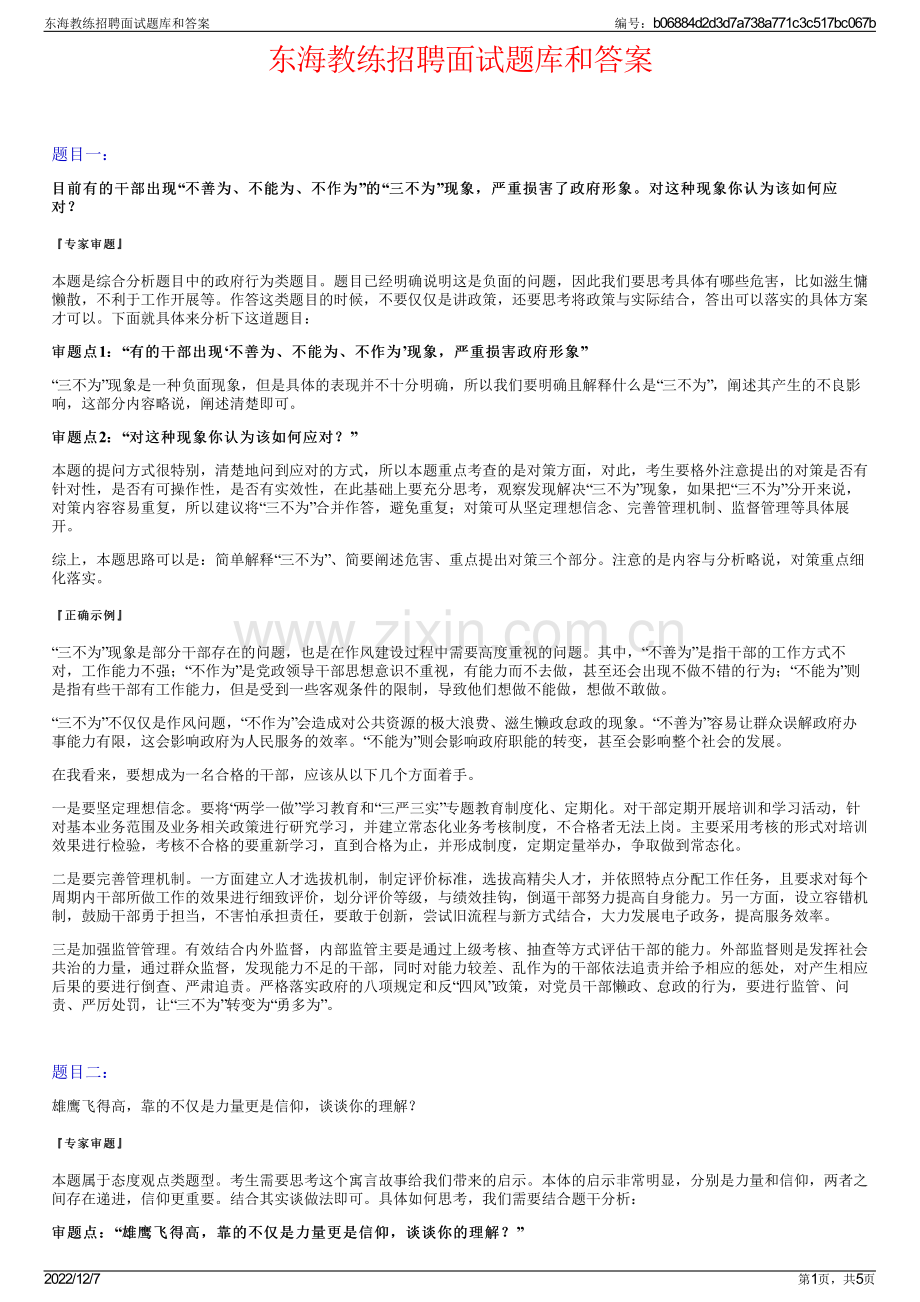 东海教练招聘面试题库和答案.pdf_第1页