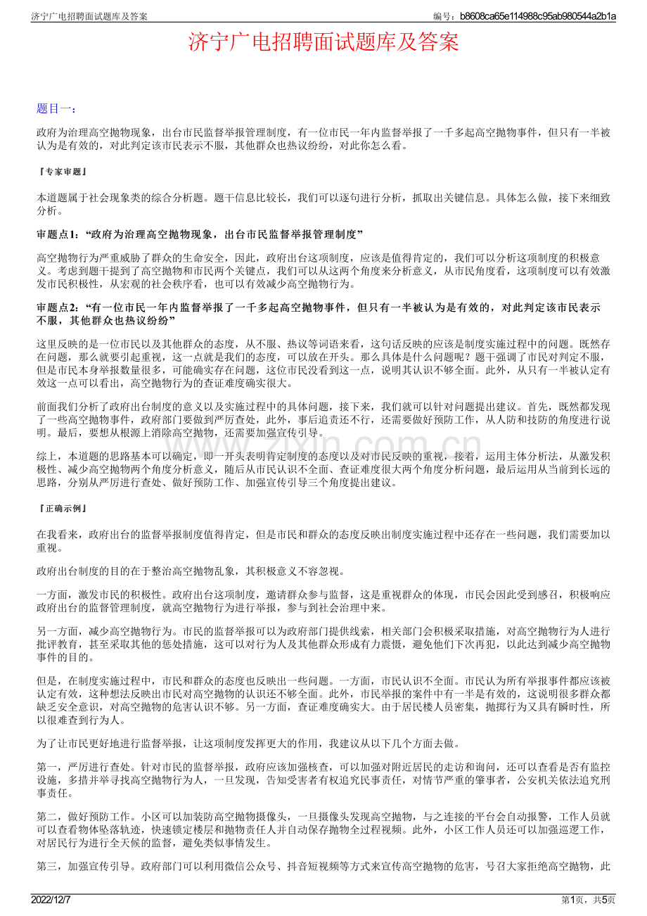 济宁广电招聘面试题库及答案.pdf_第1页