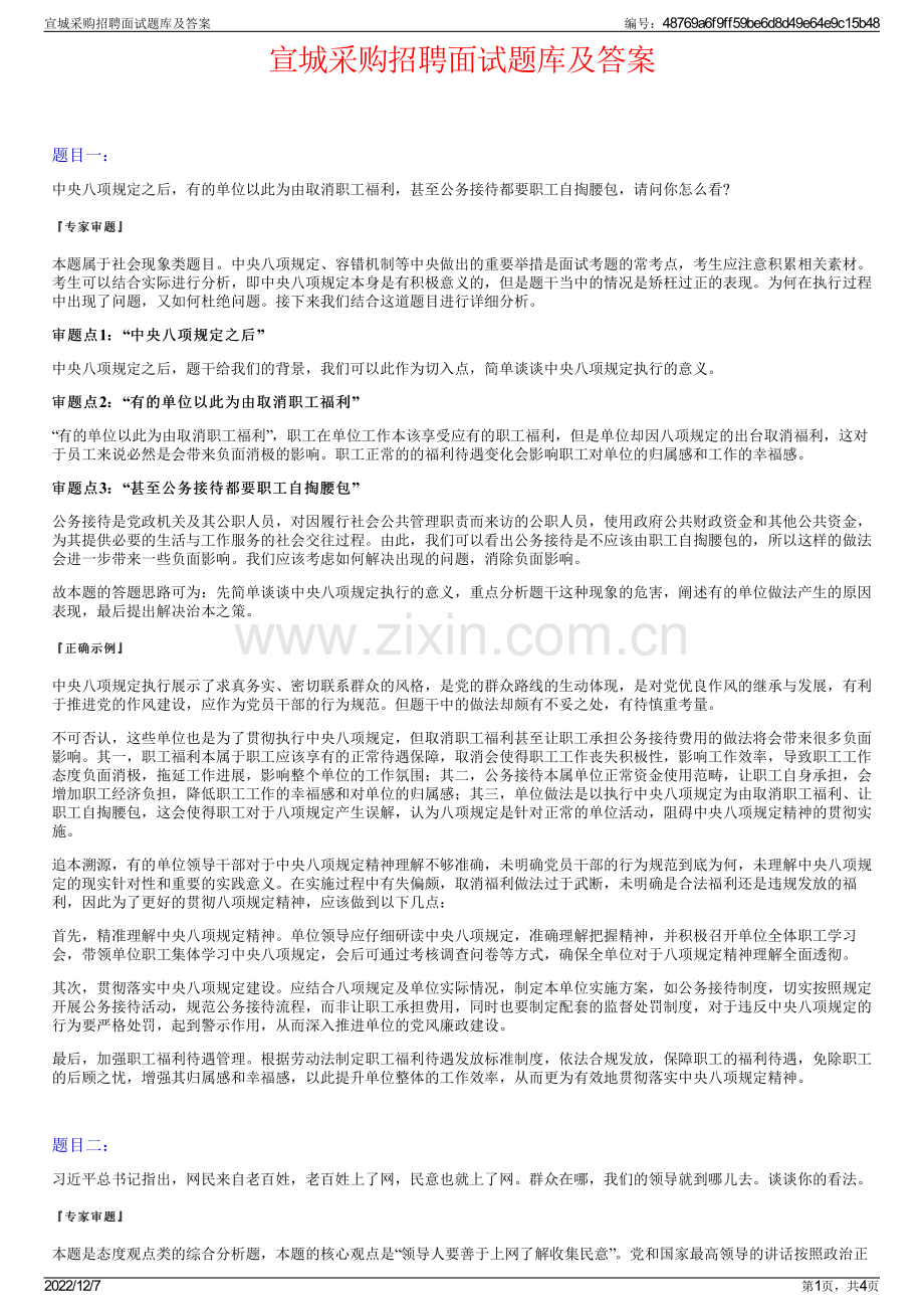 宣城采购招聘面试题库及答案.pdf_第1页