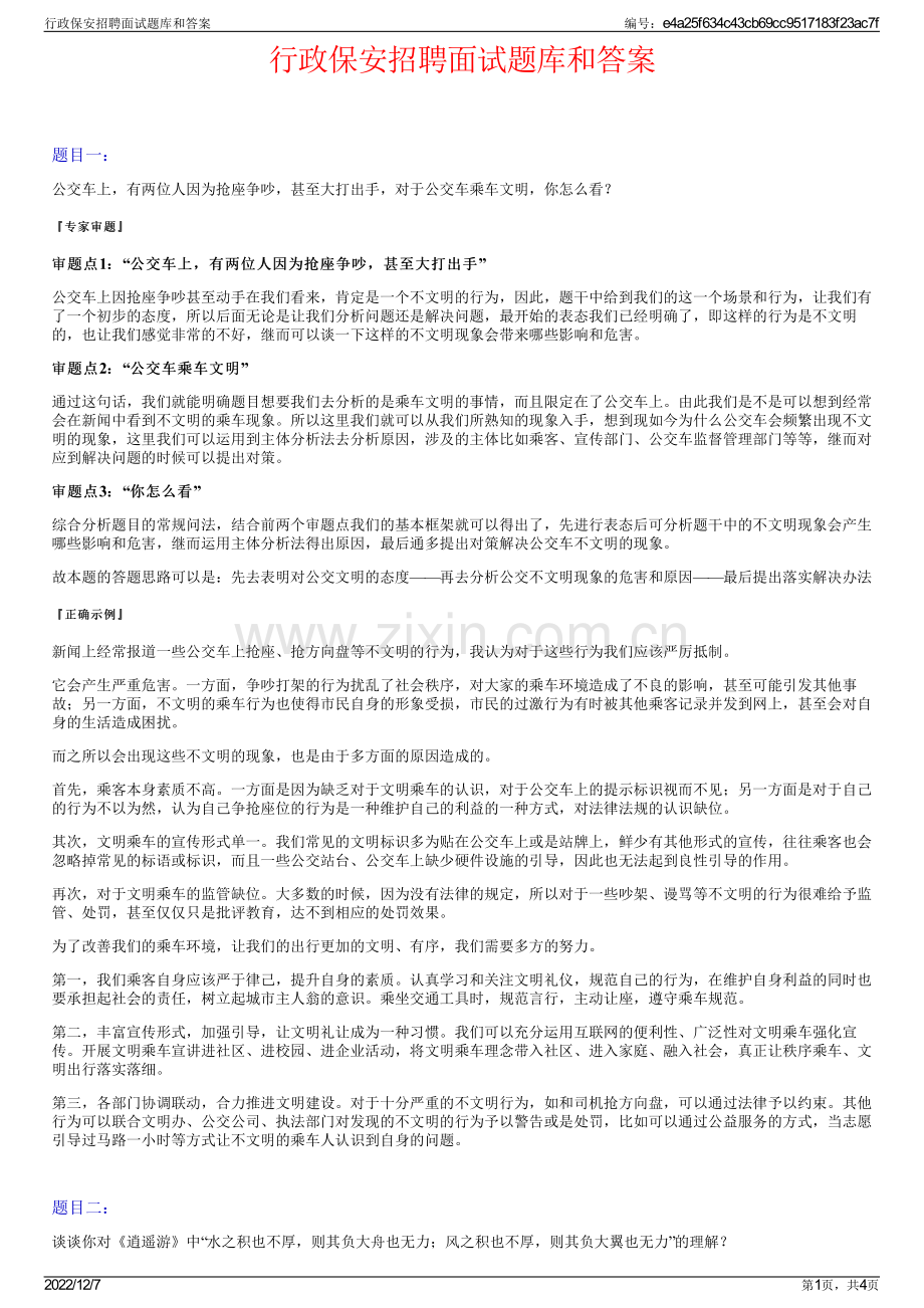 行政保安招聘面试题库和答案.pdf_第1页