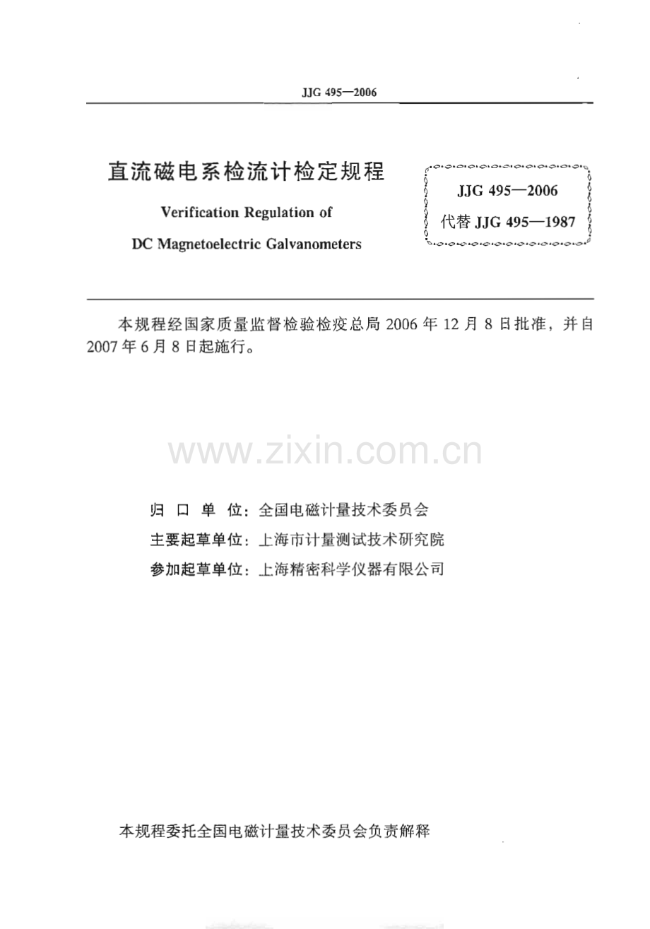 JJG 495-2006（代替JJG 495-1987） 直流磁电系检流计检定规程.pdf_第2页