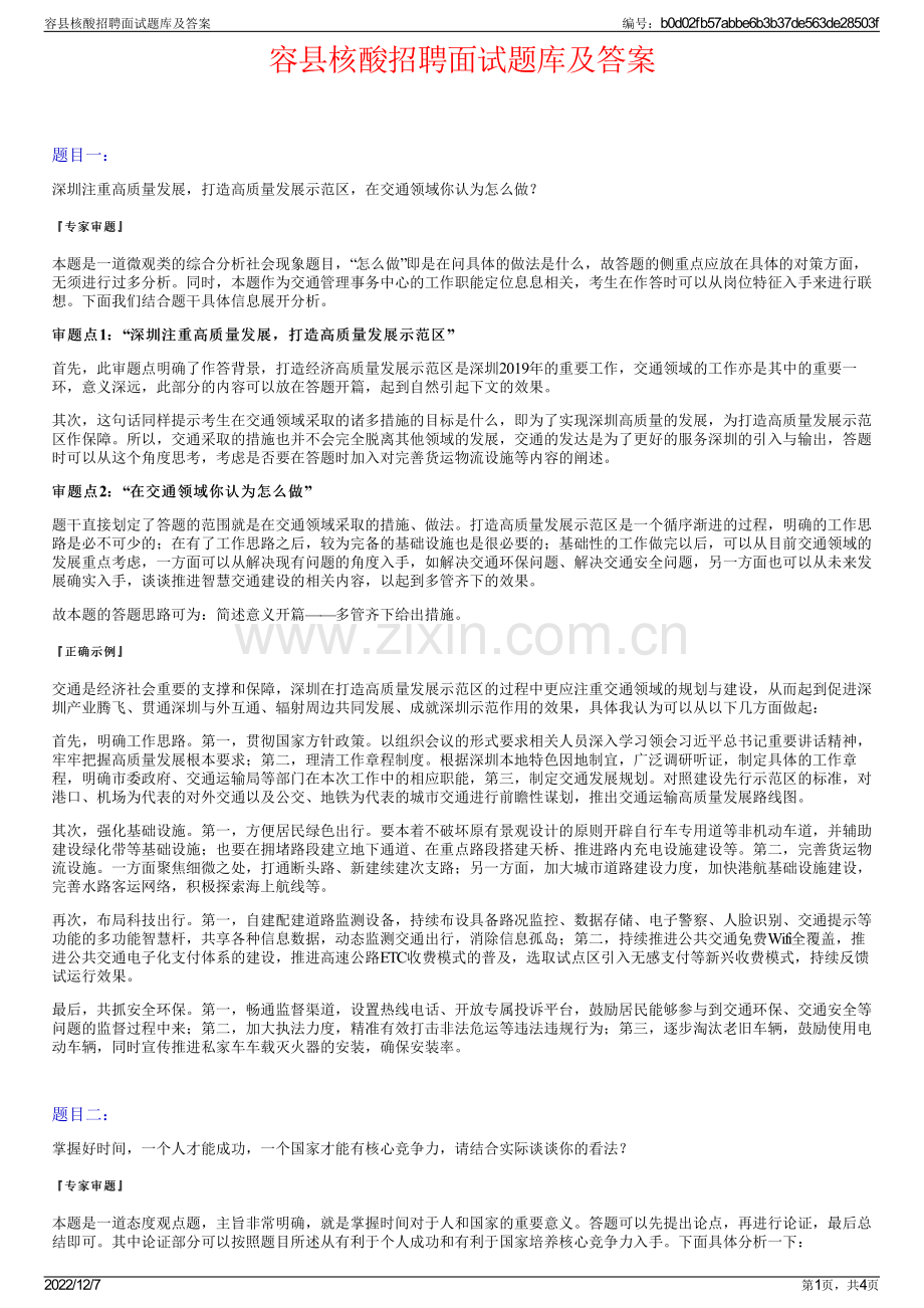 容县核酸招聘面试题库及答案.pdf_第1页