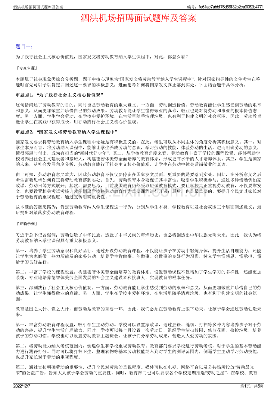 泗洪机场招聘面试题库及答案.pdf_第1页