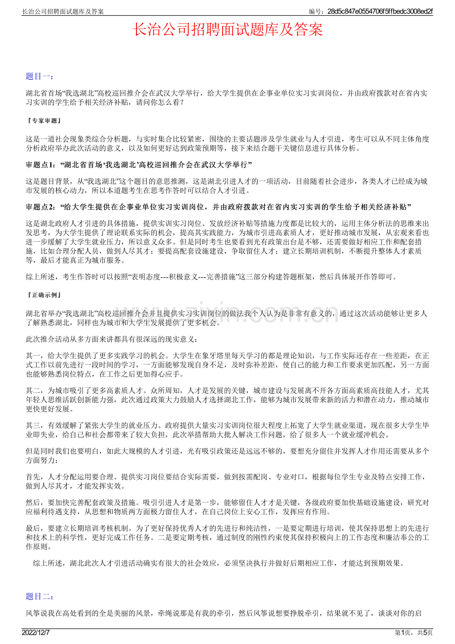 长治公司招聘面试题库及答案.pdf_第1页