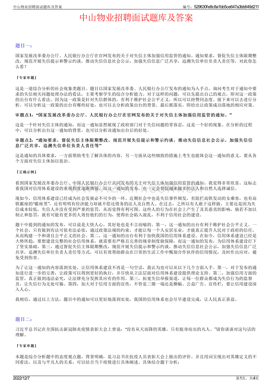 中山物业招聘面试题库及答案.pdf_第1页