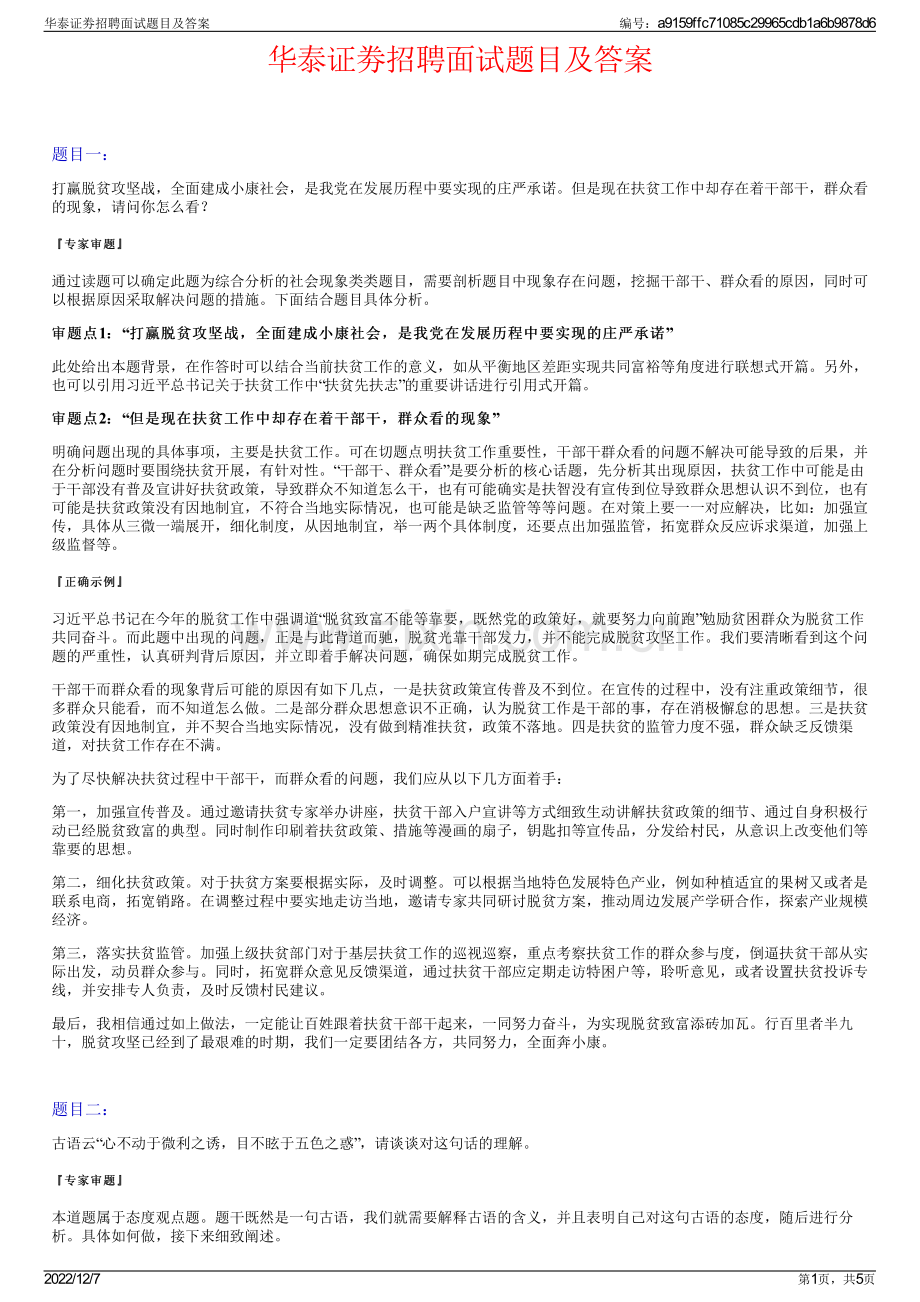 华泰证劵招聘面试题目及答案.pdf_第1页