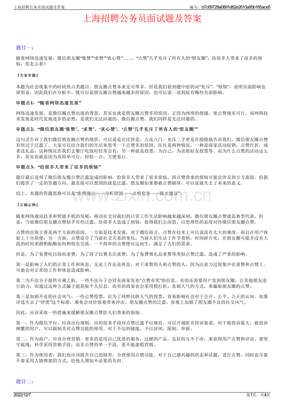 上海招聘公务员面试题及答案.pdf_第1页