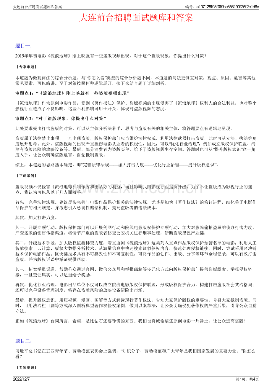 大连前台招聘面试题库和答案.pdf_第1页