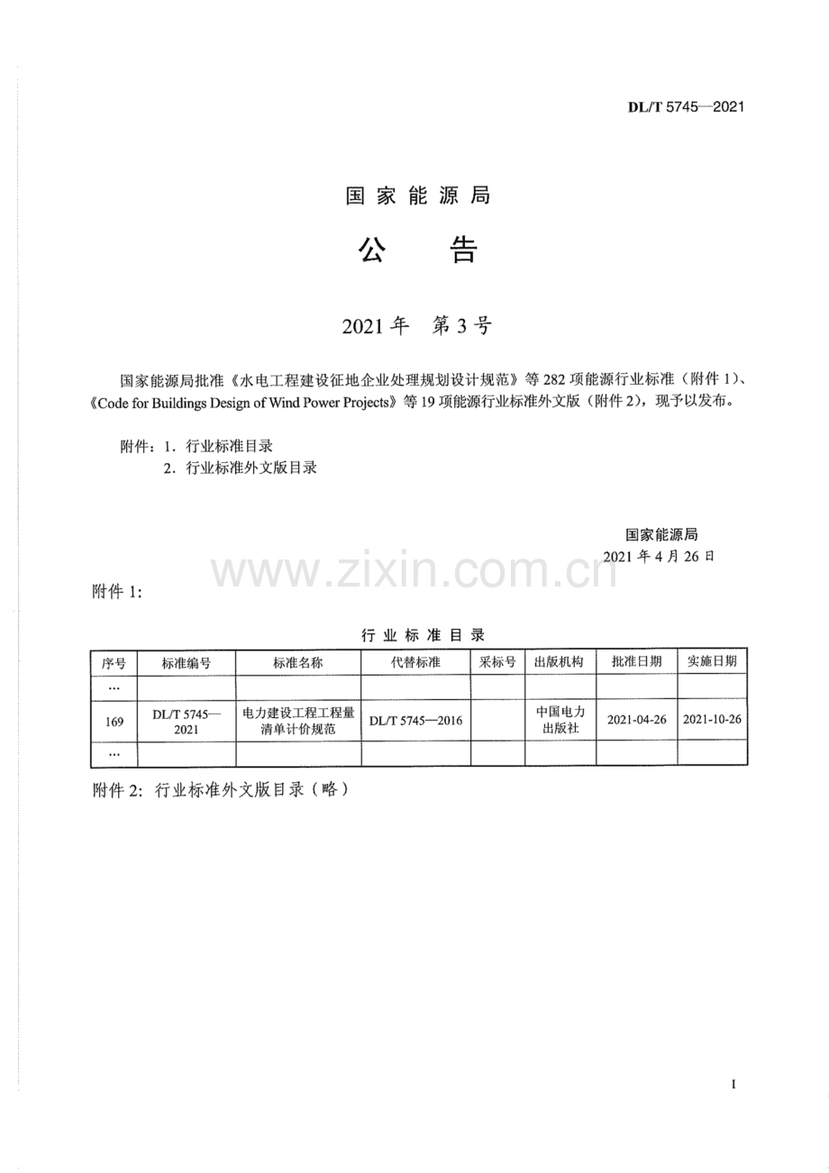 DL∕T 5745-2021（代替DL∕T 5745-2016） 电力建设工程工程量清单计价规范.pdf_第3页