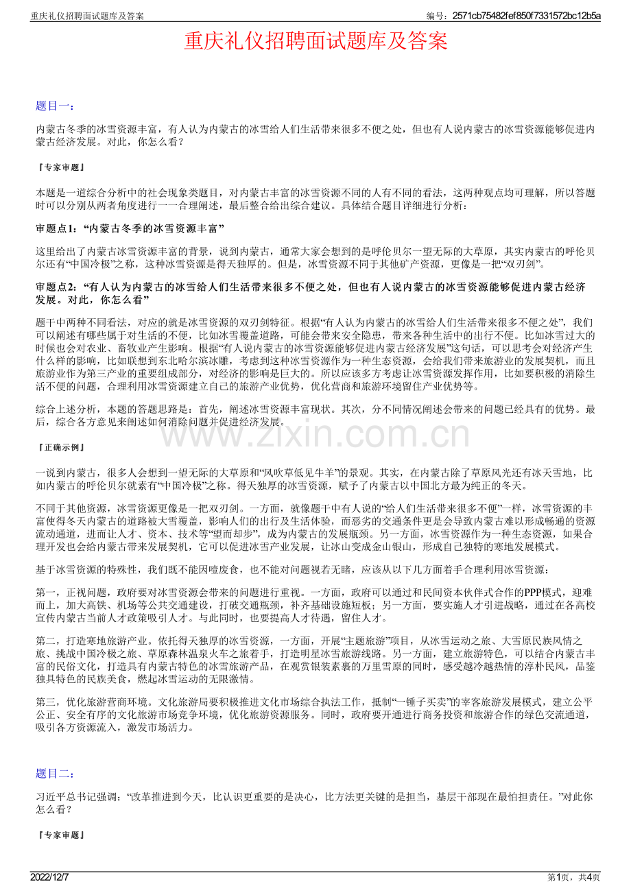 重庆礼仪招聘面试题库及答案.pdf_第1页