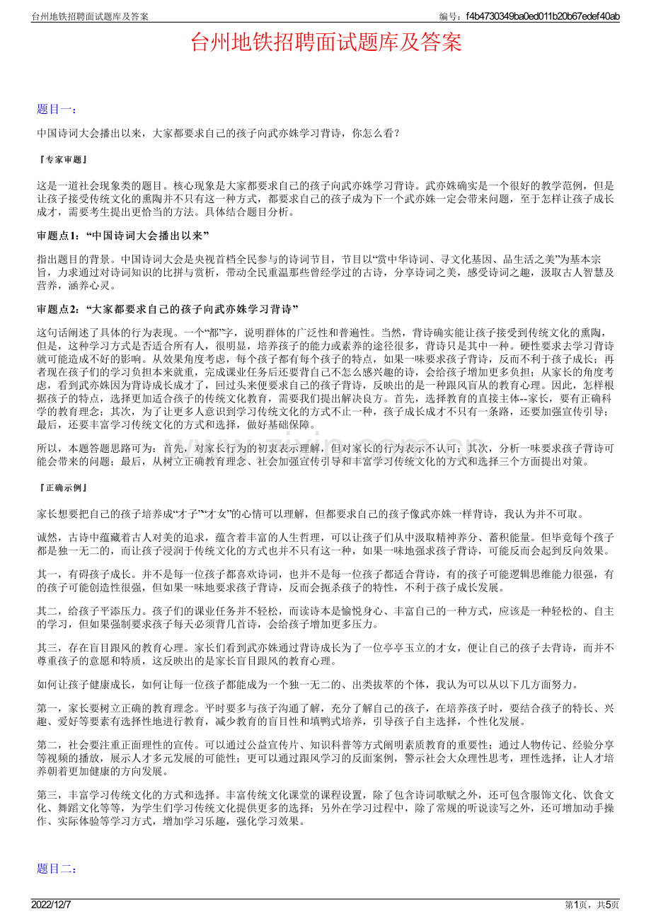 台州地铁招聘面试题库及答案.pdf_第1页