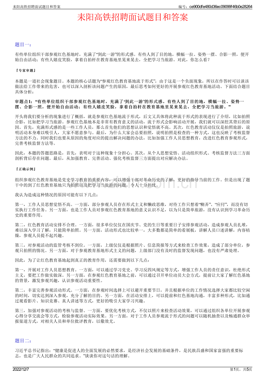 耒阳高铁招聘面试题目和答案.pdf_第1页