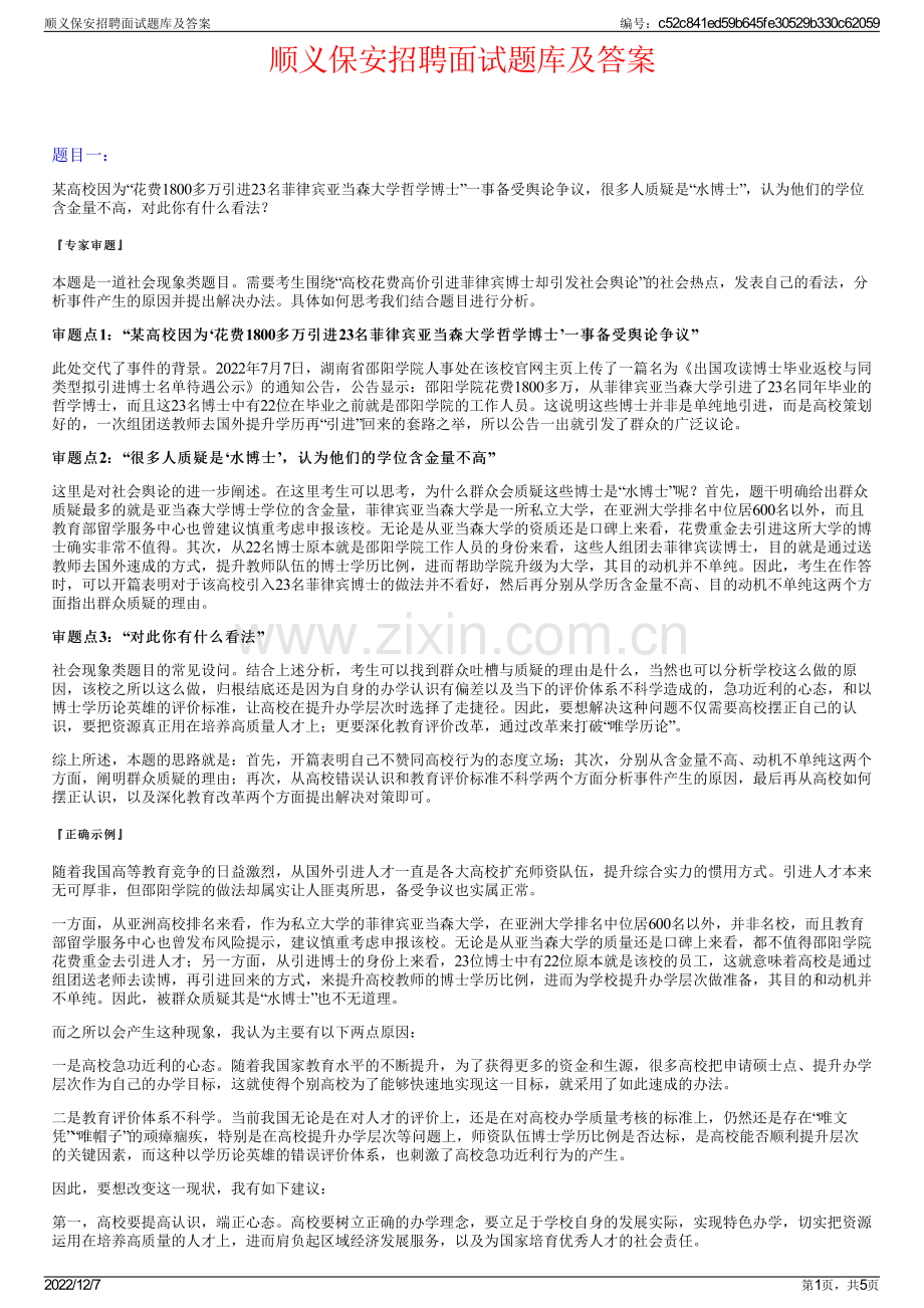 顺义保安招聘面试题库及答案.pdf_第1页