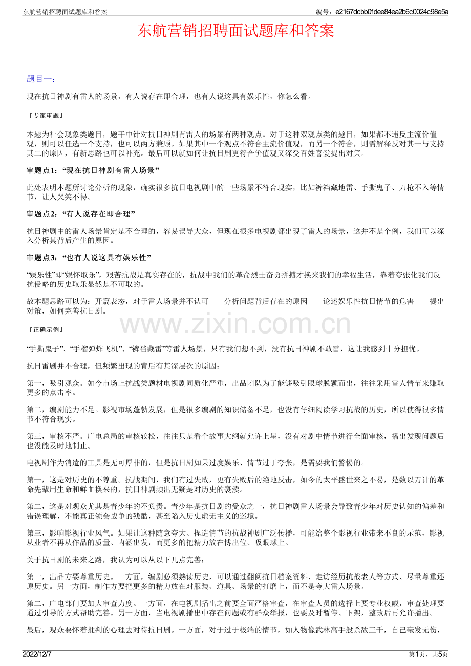 东航营销招聘面试题库和答案.pdf_第1页