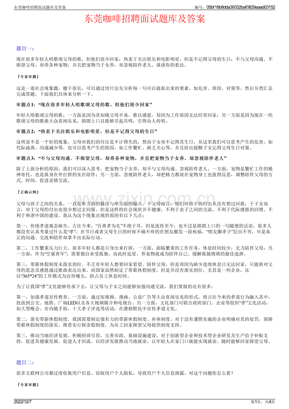 东莞咖啡招聘面试题库及答案.pdf_第1页