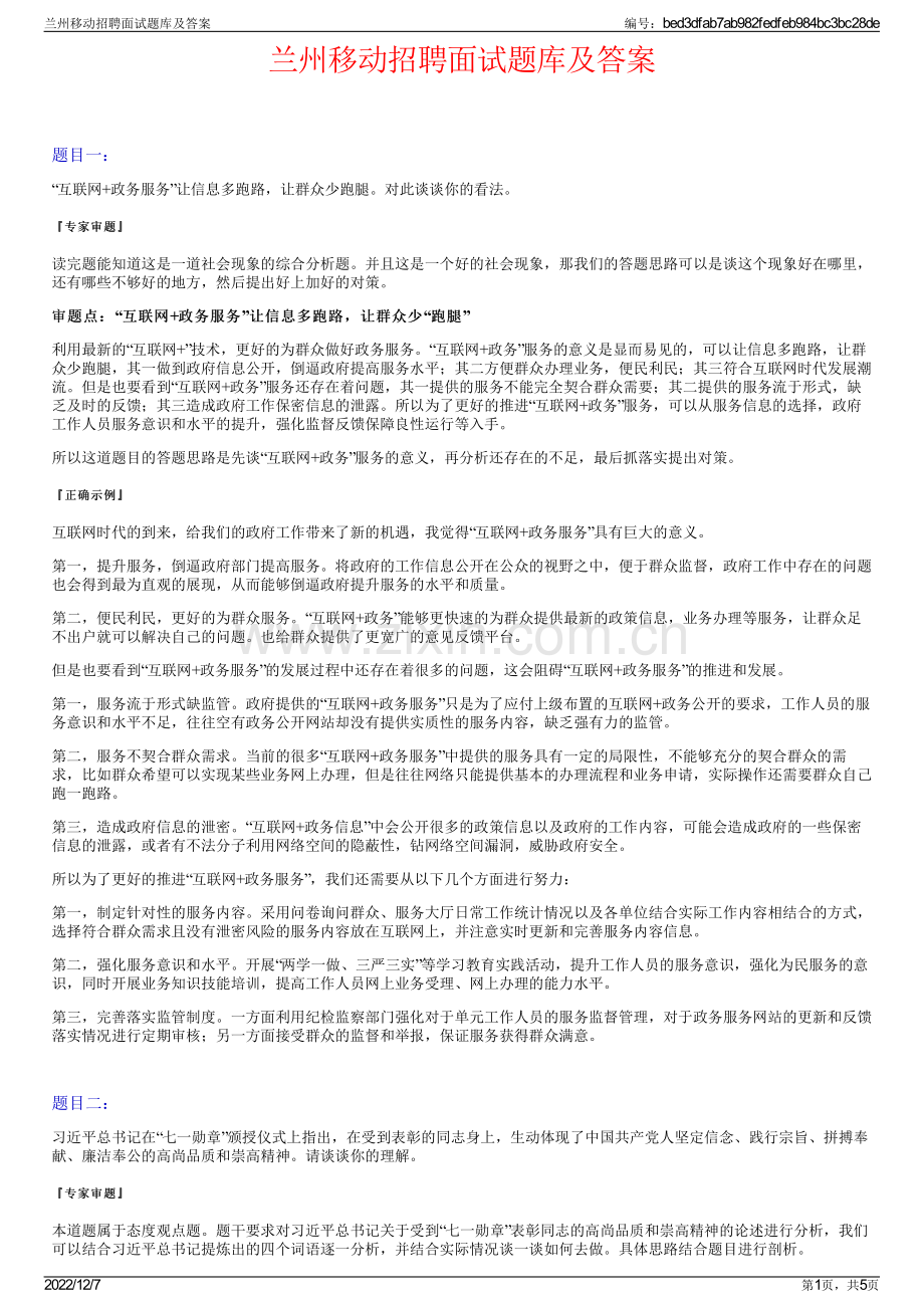 兰州移动招聘面试题库及答案.pdf_第1页