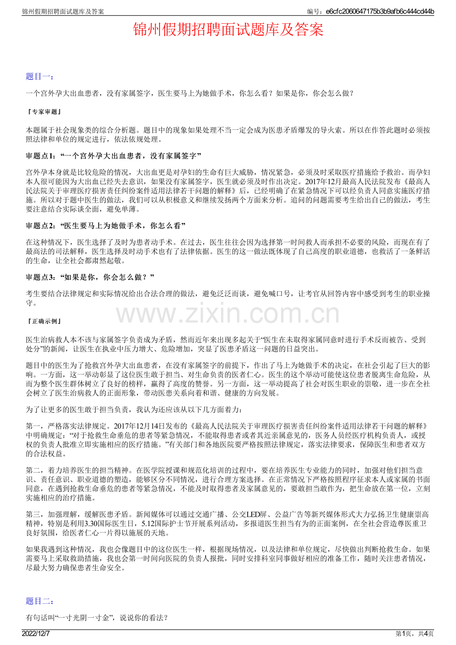 锦州假期招聘面试题库及答案.pdf_第1页