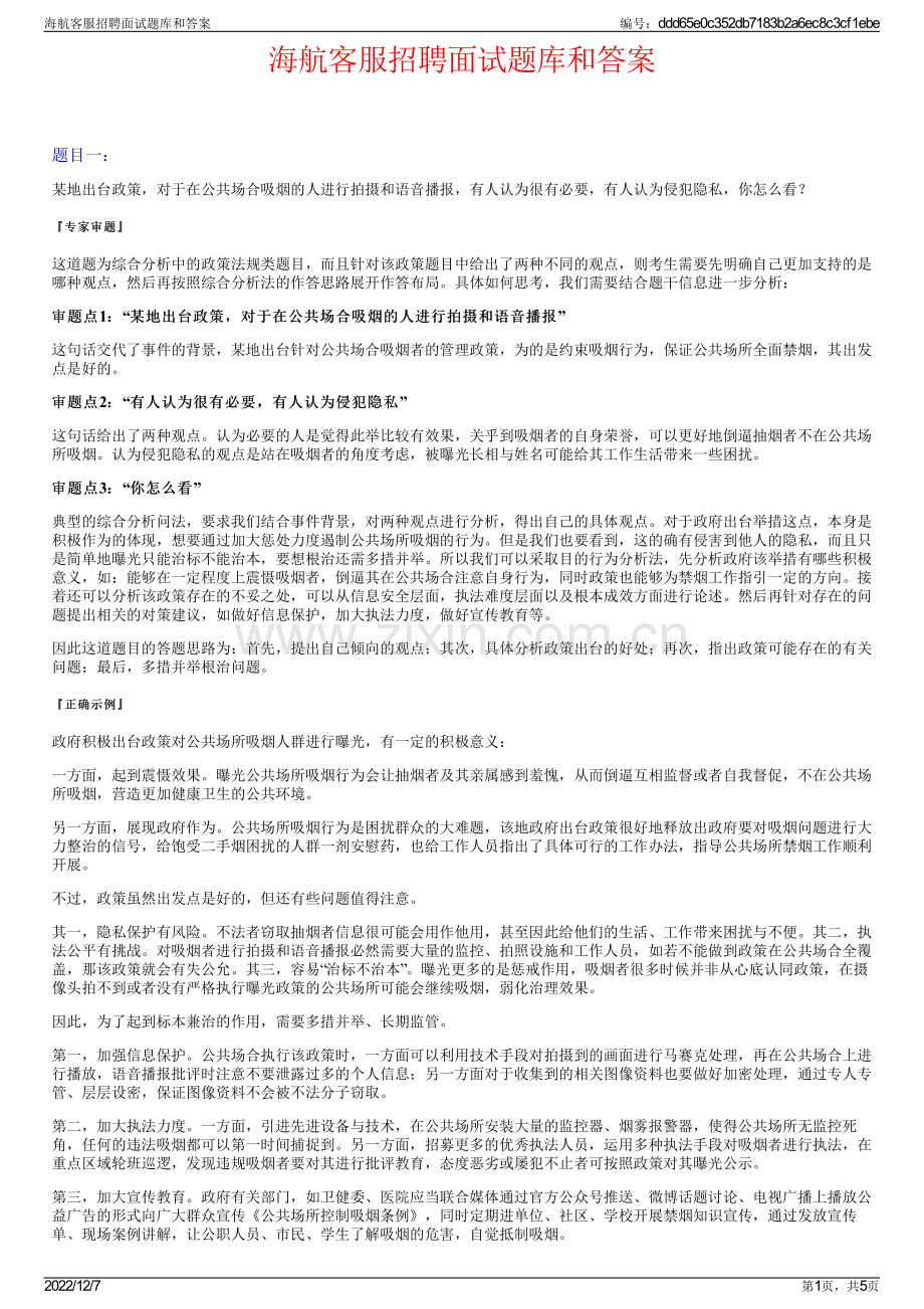 海航客服招聘面试题库和答案.pdf_第1页