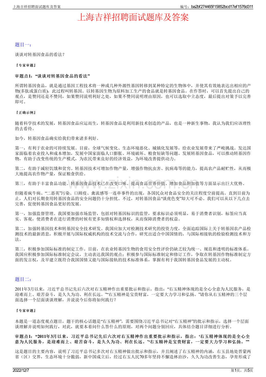 上海吉祥招聘面试题库及答案.pdf_第1页