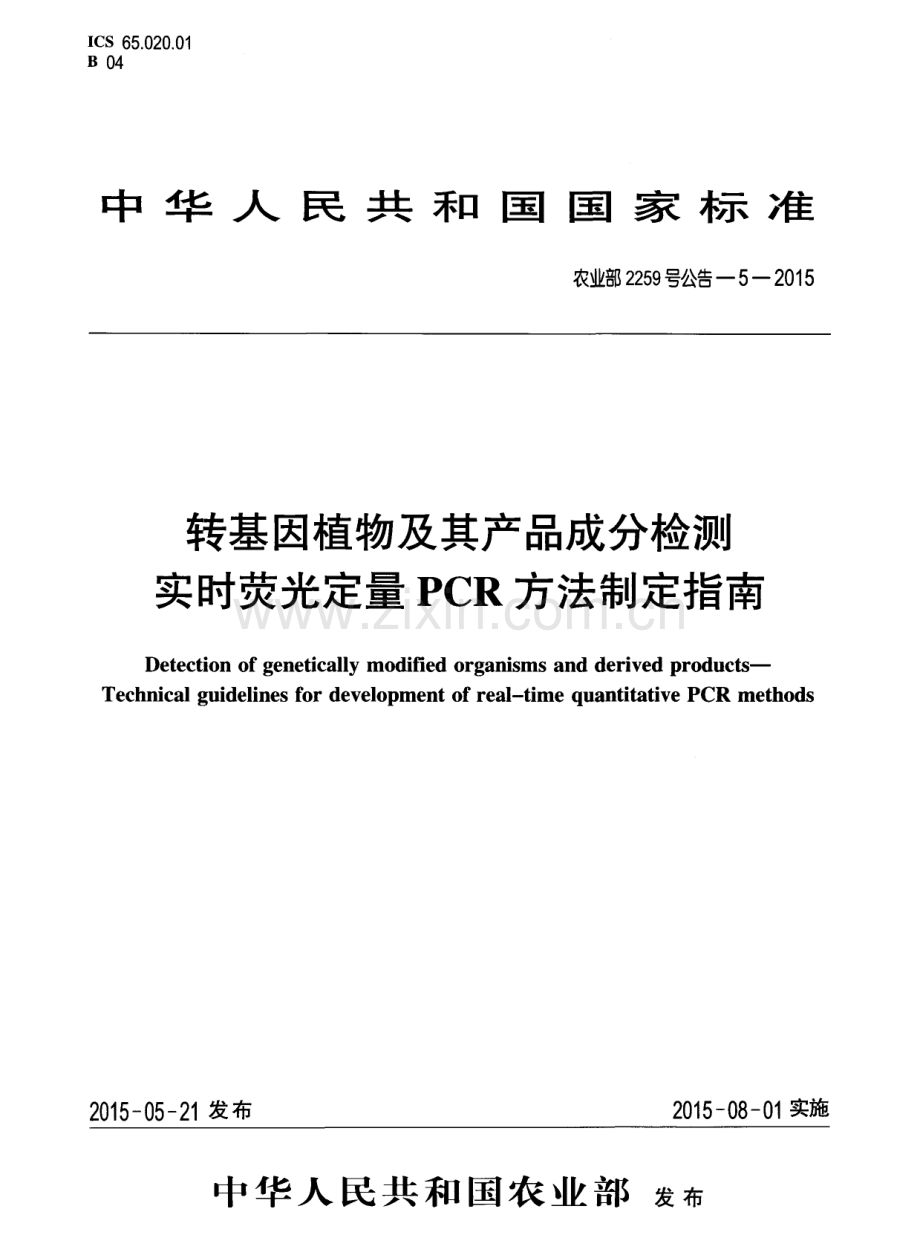 农业部2259号公告-5-2015 转基因植物及其产品成分检测 实时荧光定量PCR方法制定指南.pdf_第1页