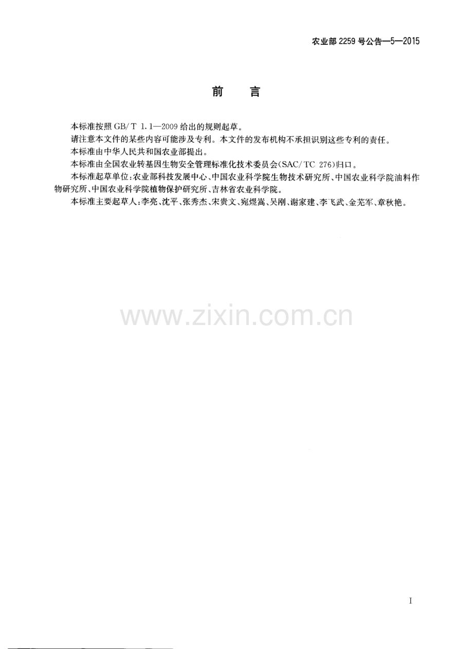 农业部2259号公告-5-2015 转基因植物及其产品成分检测 实时荧光定量PCR方法制定指南.pdf_第2页