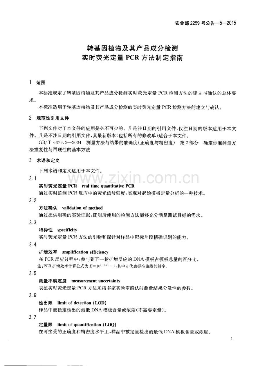 农业部2259号公告-5-2015 转基因植物及其产品成分检测 实时荧光定量PCR方法制定指南.pdf_第3页