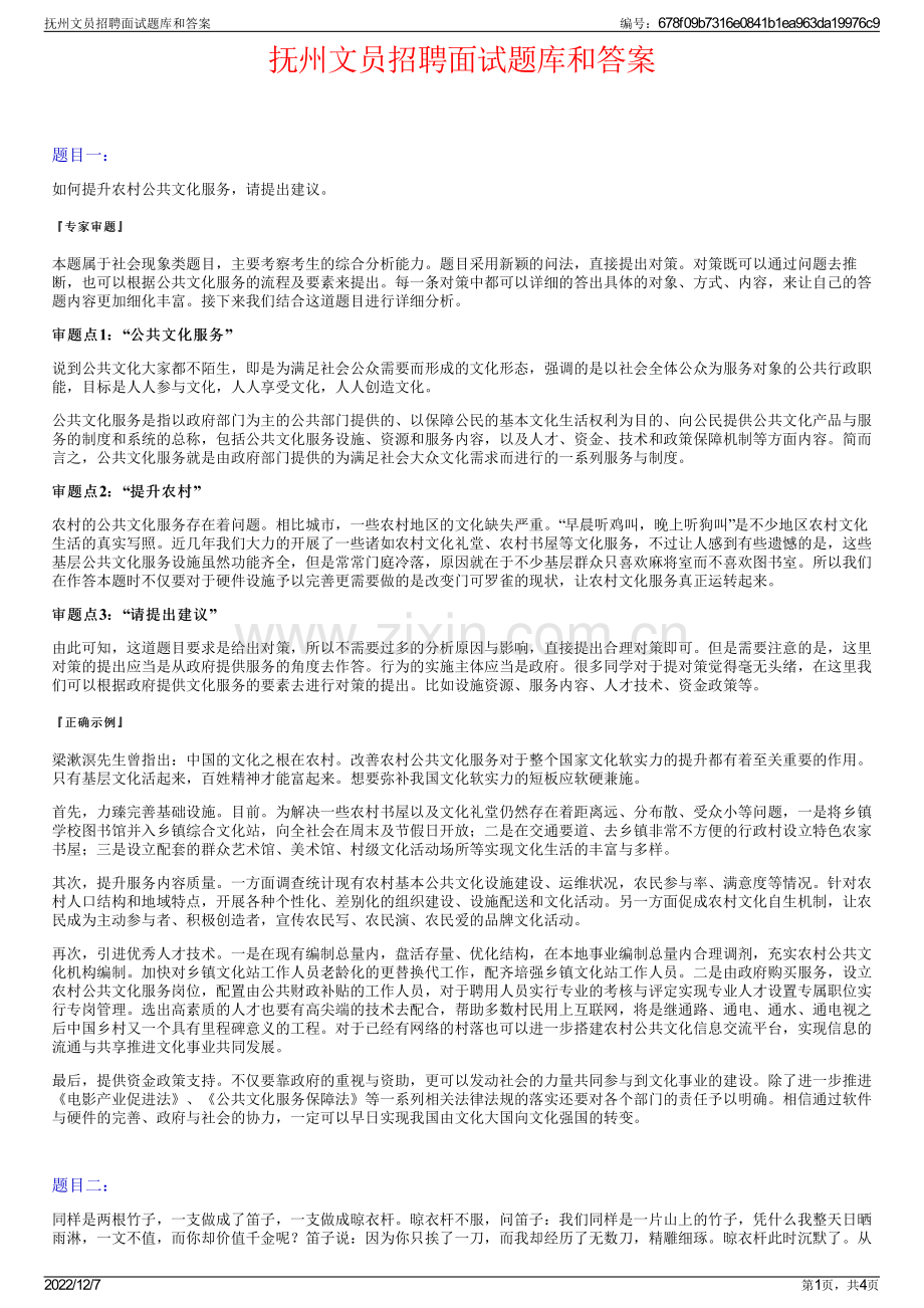 抚州文员招聘面试题库和答案.pdf_第1页