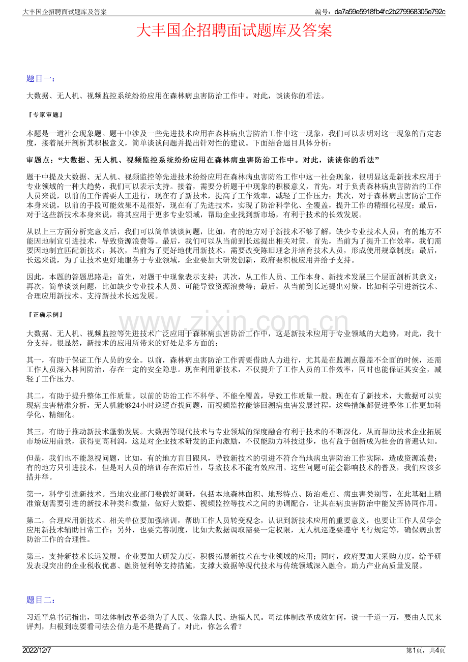 大丰国企招聘面试题库及答案.pdf_第1页