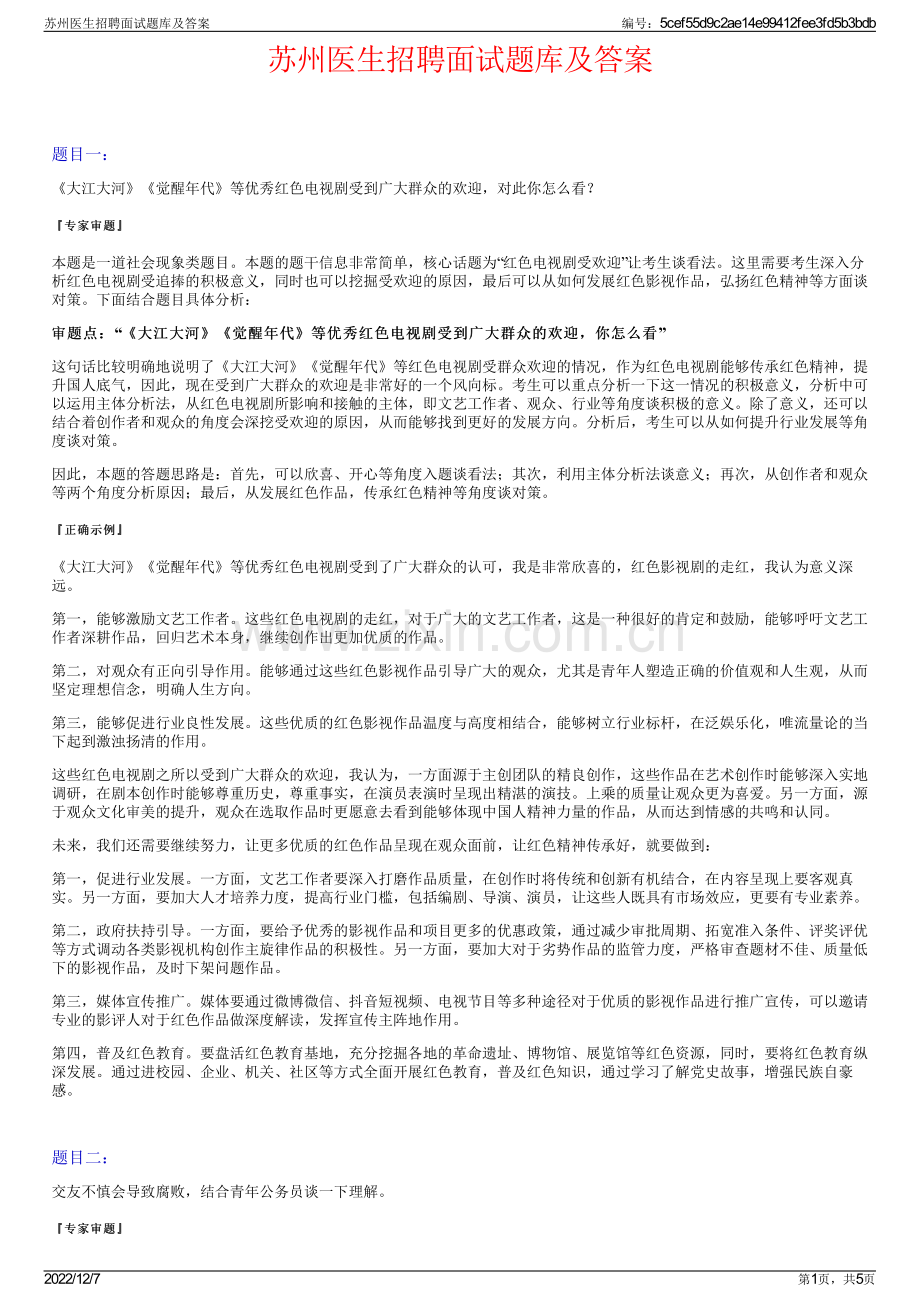 苏州医生招聘面试题库及答案.pdf_第1页