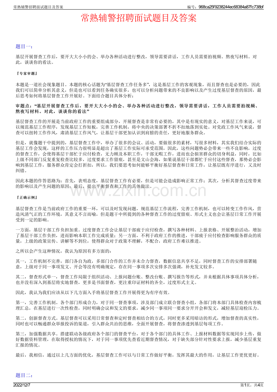 常熟辅警招聘面试题目及答案.pdf_第1页