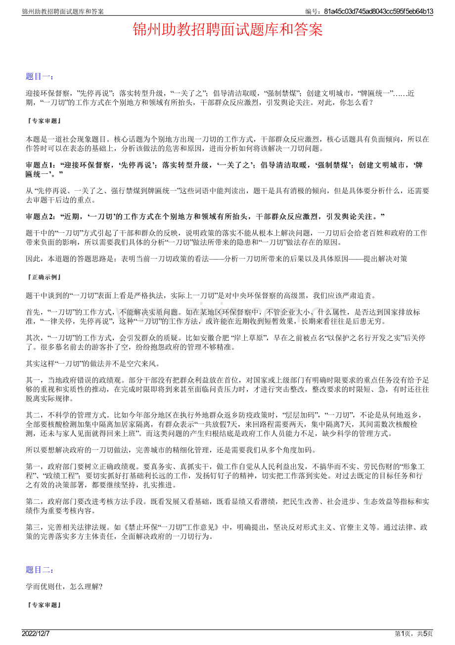 锦州助教招聘面试题库和答案.pdf_第1页