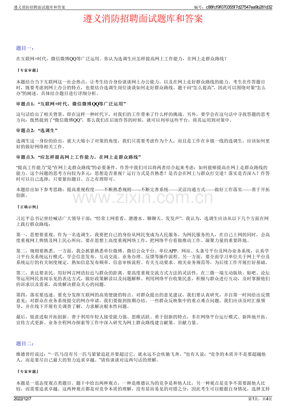 遵义消防招聘面试题库和答案.pdf_第1页