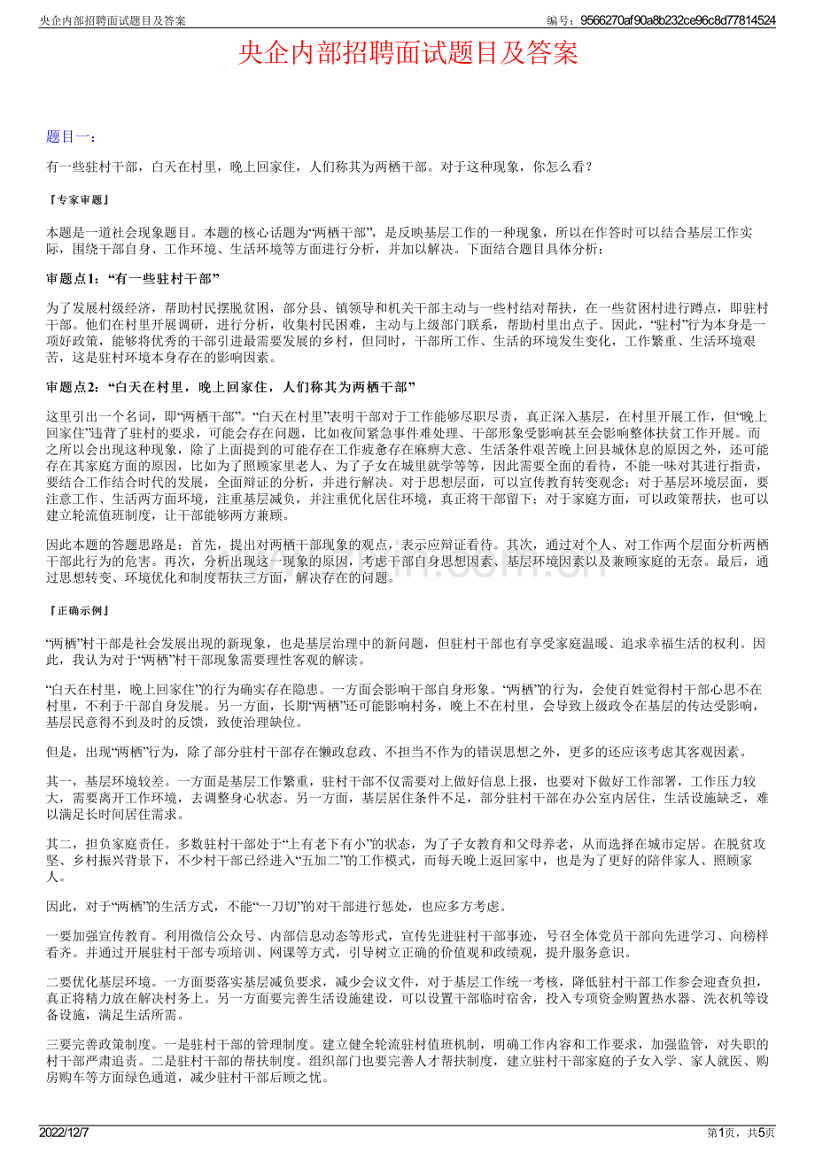 央企内部招聘面试题目及答案.pdf_第1页