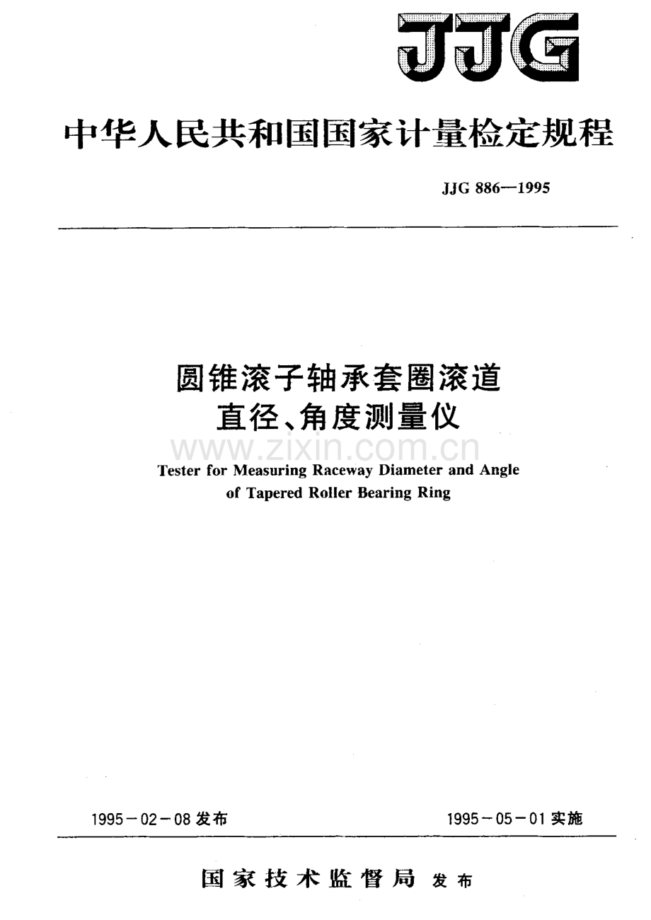 JJG 886-1995 圆锥滚子轴承套圈滚道直径、角度测量仪检定规程.pdf_第1页