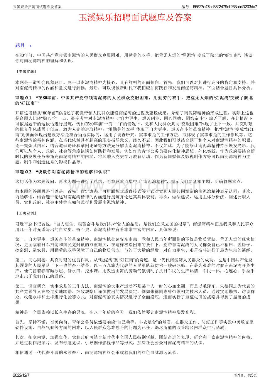 玉溪娱乐招聘面试题库及答案.pdf_第1页