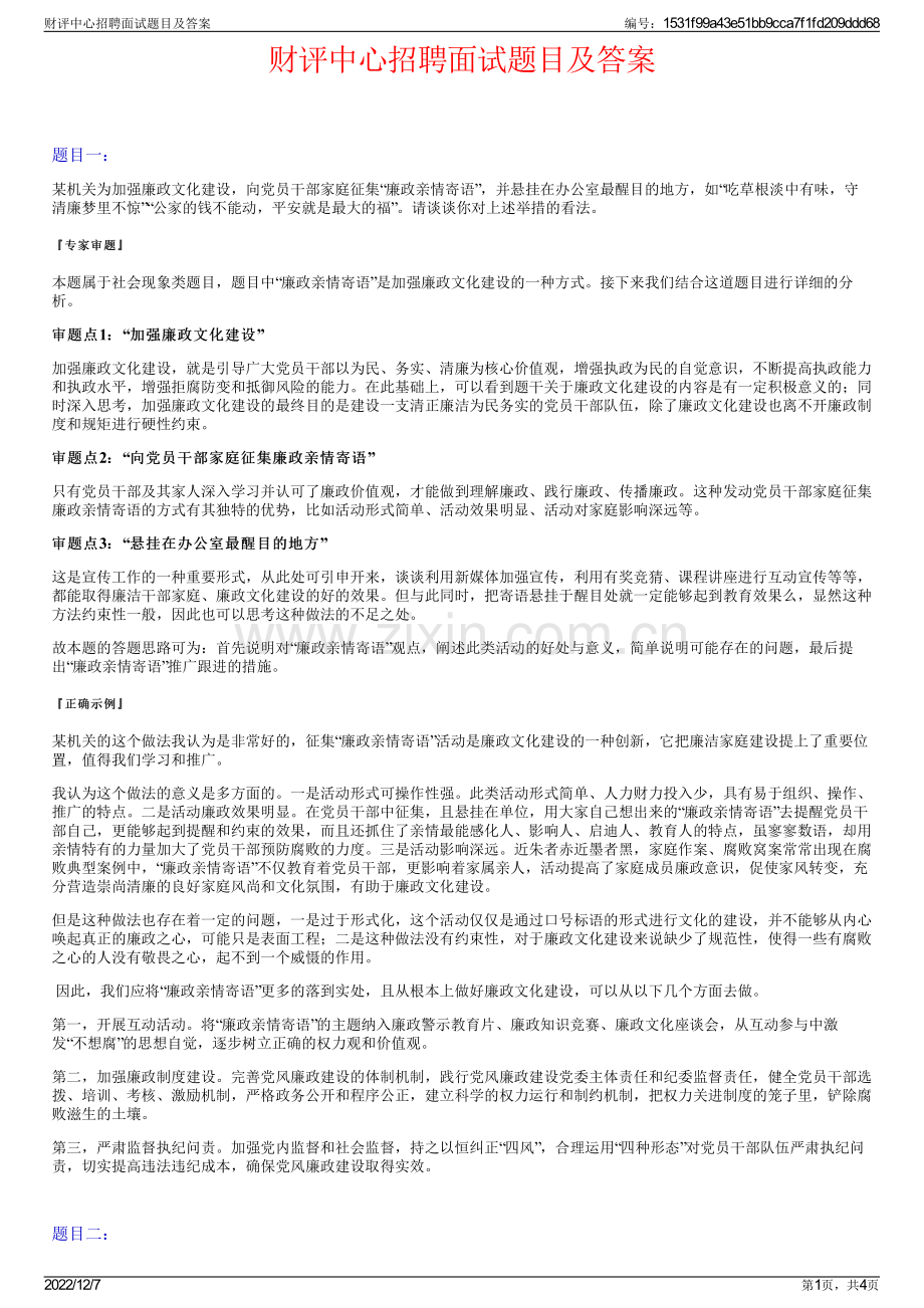 财评中心招聘面试题目及答案.pdf_第1页