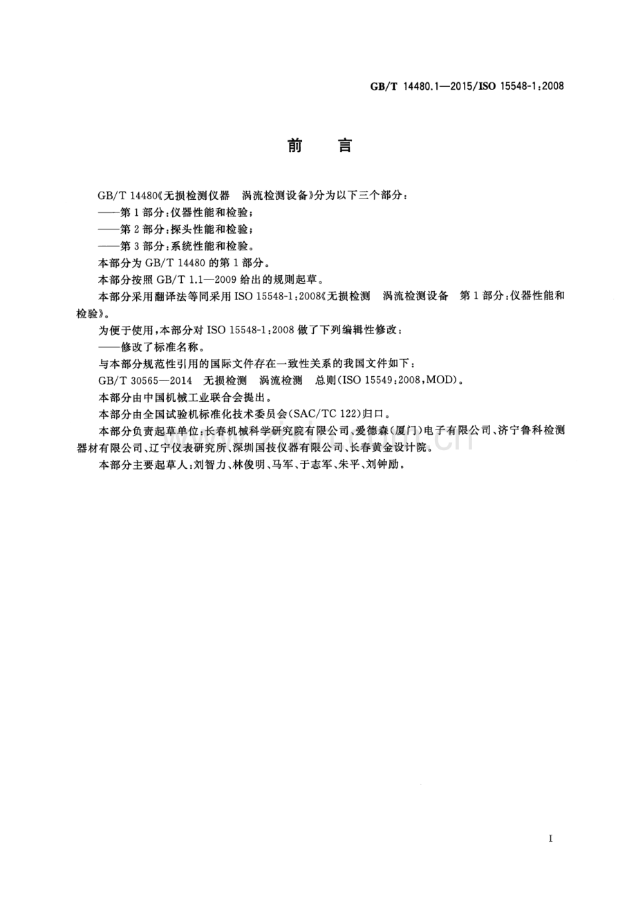 GB∕T 14480.1-2015∕ISO 15548-1：2008 无损检测仪器 涡流检测设备 第1部分：仪器性能和检验.pdf_第3页