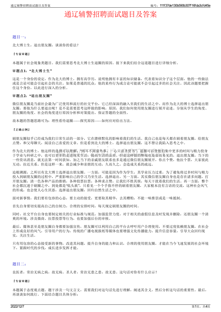 通辽辅警招聘面试题目及答案.pdf_第1页