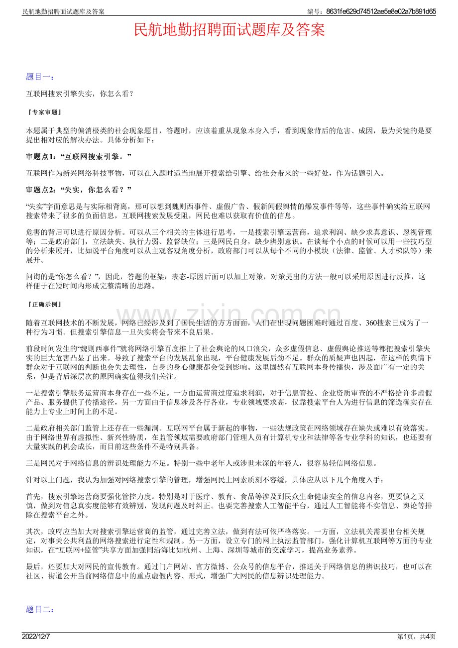 民航地勤招聘面试题库及答案.pdf_第1页