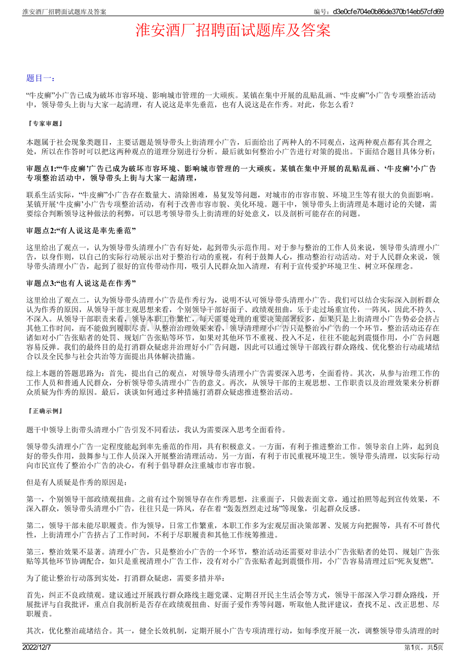 淮安酒厂招聘面试题库及答案.pdf_第1页