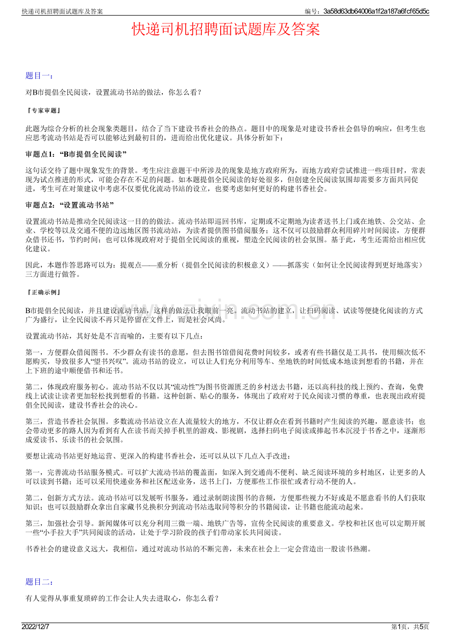 快递司机招聘面试题库及答案.pdf_第1页