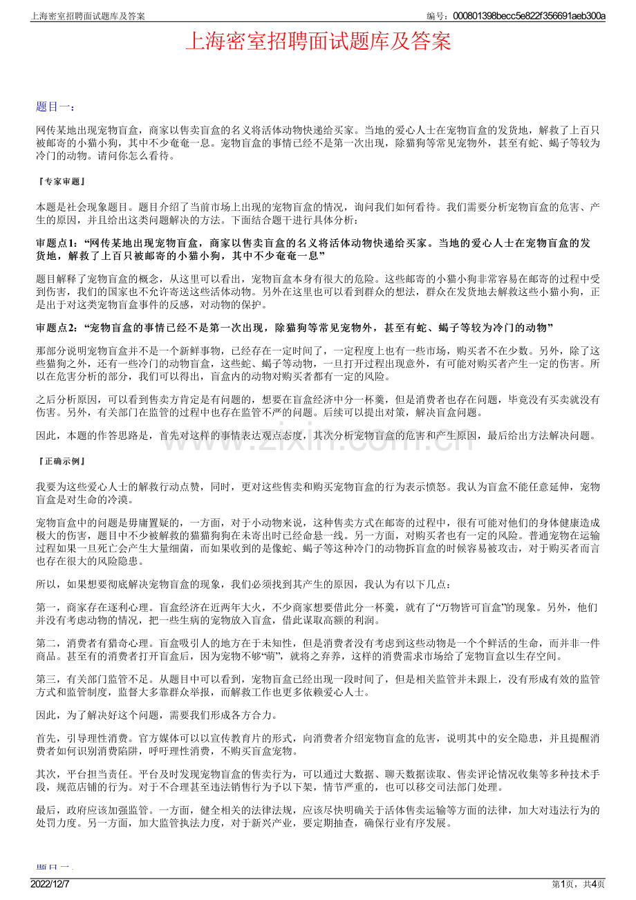 上海密室招聘面试题库及答案.pdf_第1页